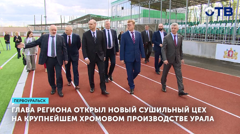 В Первоуральске дан старт работе нового сушильного цеха на одном из крупнейших градообразующих предприятий