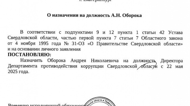 Денис Паслер назначил Андрея Оборока руководителем антикоррупционного департамента