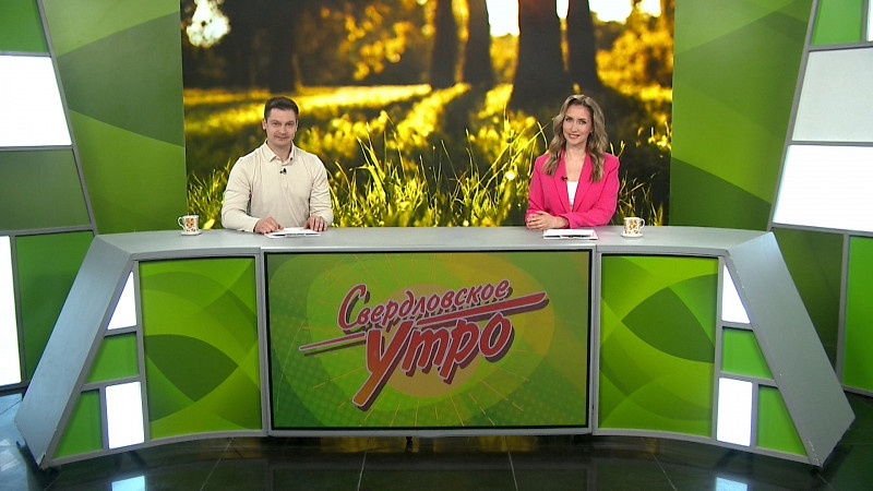 Выпуск «Свердловского утра» от 22.05.2025