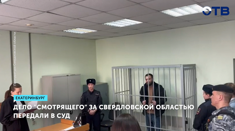 «Смотрящего» за Свердловской областью отправят под суд