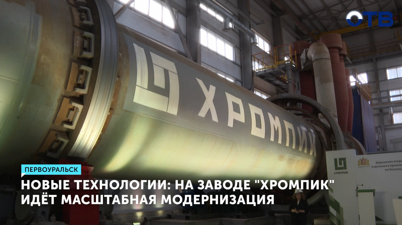 Завод «Хромпик» запустил экологичное сушильное отделение