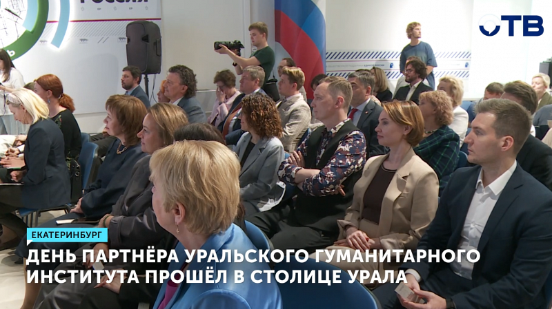 День Партнёра Уральского гуманитарного института УрФУ состоялся в Екатеринбурге