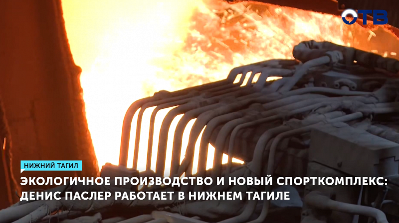 Экологичное производство и новый спорткомплекс: Денис Паслер работает в Нижнем Тагиле