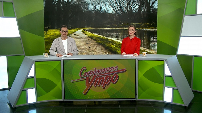Выпуск «Свердловского утра» от 23.05.2025