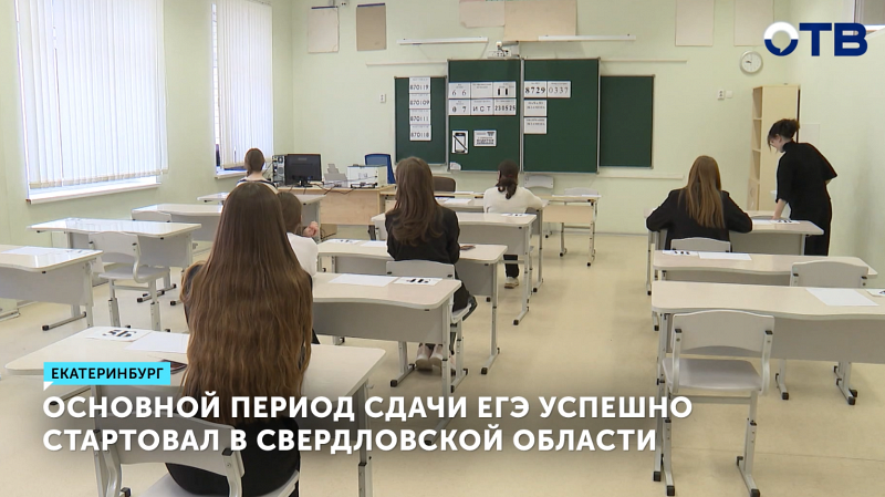 Основной период сдачи ЕГЭ успешно стартовал в Свердловской области