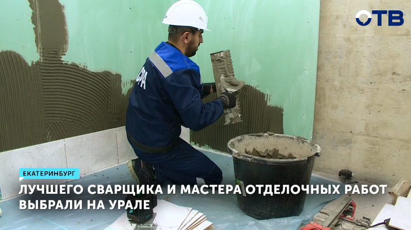 Лучшие сварщик и плиточник Урала определены в Екатеринбурге