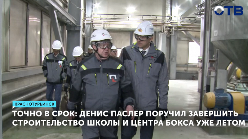 Точно в срок: Денис Паслер поручил завершить строительство школы и Центра бокса уже летом