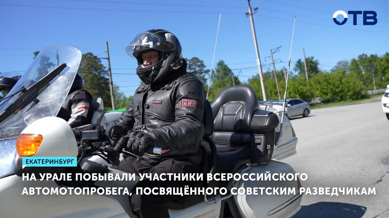 На Урале побывали участники Всероссийского автомотопробега, посвящённого советским разведчикам