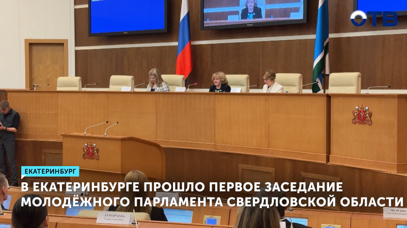 Состоялось первое заседание Молодёжного парламента Свердловской области