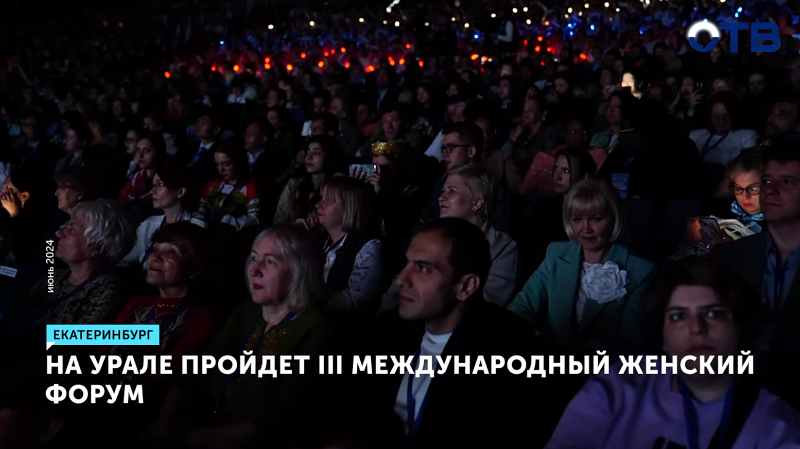 Екатеринбург соберет 20 тысяч участниц на женском форуме