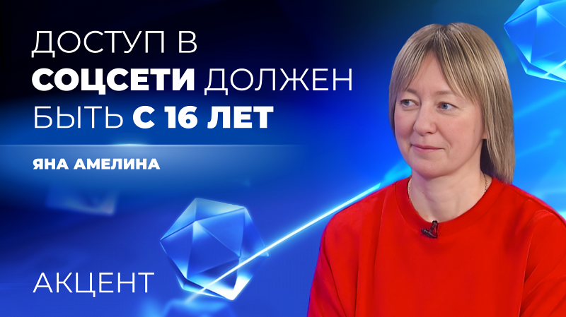 Политолог Яна Амелина поддержала запрет соцсетей до 16 лет и вход в интернет по паспорту