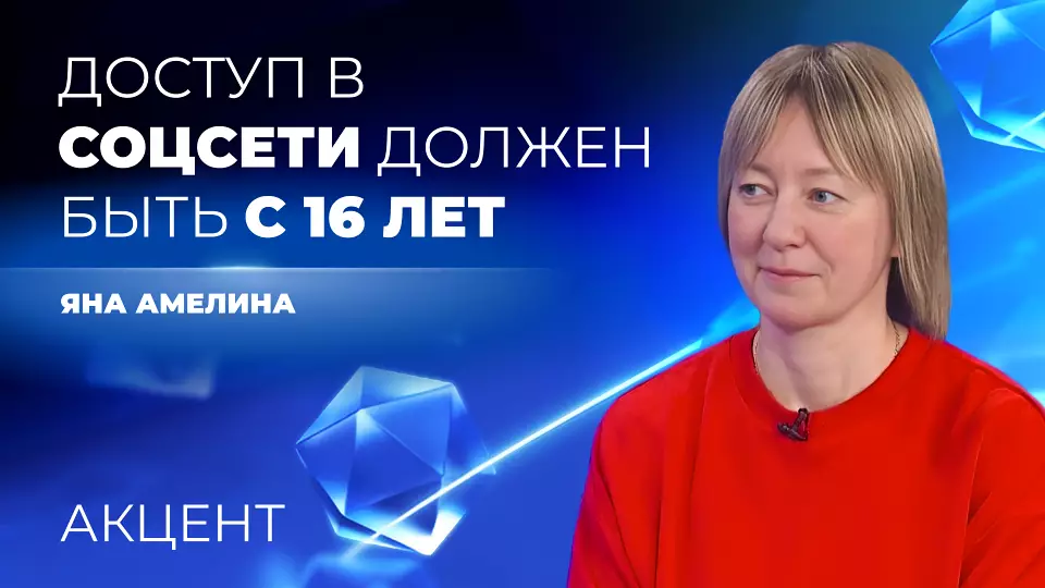 Политолог Яна Амелина поддержала запрет соцсетей до 16 лет и вход в интернет по паспорту