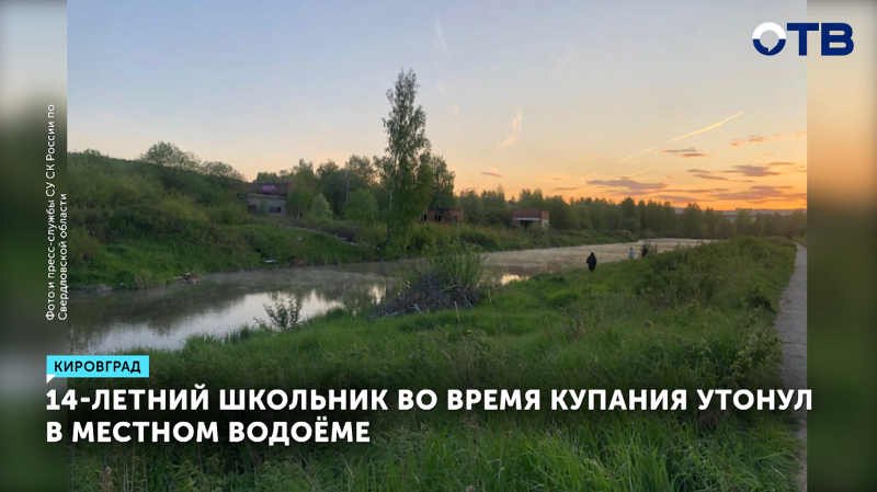 В Кировграде во время купания утонул 14-летний школьник