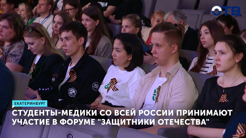 Студенты-медики собрались на форум «Защитники Отечества» в Екатеринбурге