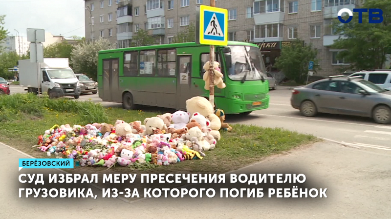 Водителю грузовика грозит до 5 лет за смерть девочки в Берёзовском