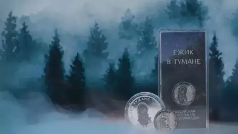 Суд отклонил иск о правах на «Ежика в тумане» к Центробанку