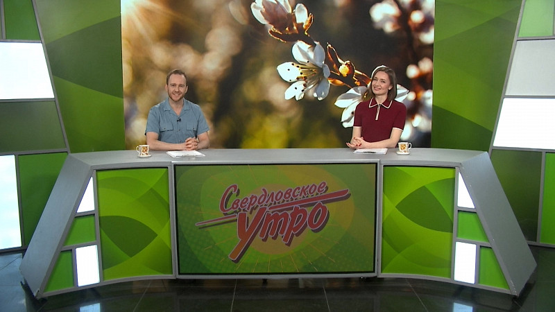 Выпуск «Свердловского утра» от 27.05.2025