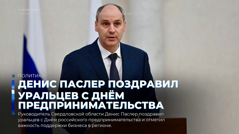 Денис Паслер поздравил уральцев с Днём предпринимательства