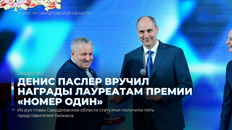 Денис Паслер вручил награды лауреатам премии «Номер один»