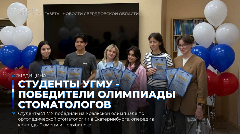 Студенты УГМУ - победители олимпиады стоматологов