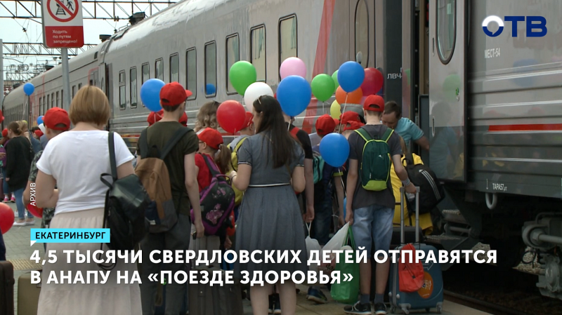 4,5 тысячи свердловских детей отправятся в Анапу на «Поезде здоровья»