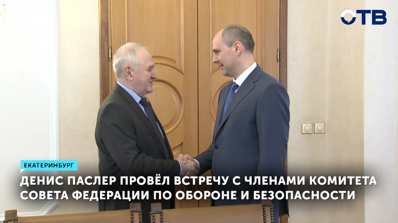 Денис Паслер провёл встречу с членами Комитета Совета Федерации по обороне и безопасности