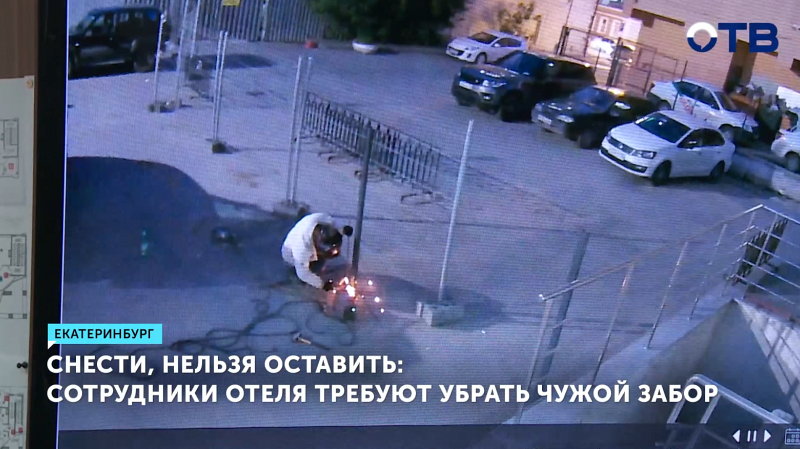Сотрудники отеля в Екатеринбурге требуют убрать чужой забор