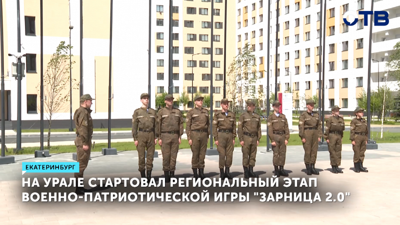 На Урале стартовал региональный этап военно-патриотической игры «Зарница 2.0»