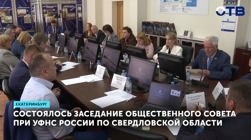 Изменение налоговых ставок обсудили на заседании Общественного совета при УФНС России по Свердловской области