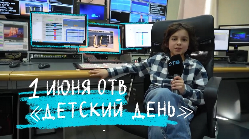 Телемарафон на ОТВ в честь Дня защиты детей!