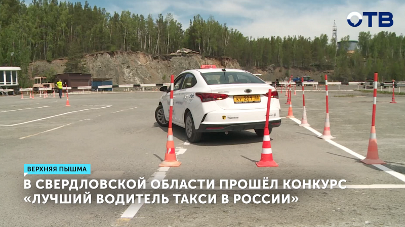 Екатеринбуржец выиграл этап конкурса «Лучший водитель такси»