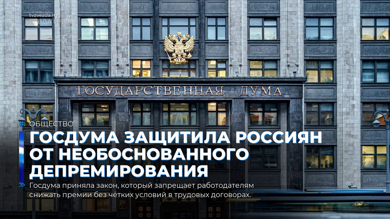 Госдума защитила россиян от необоснованного депремирования