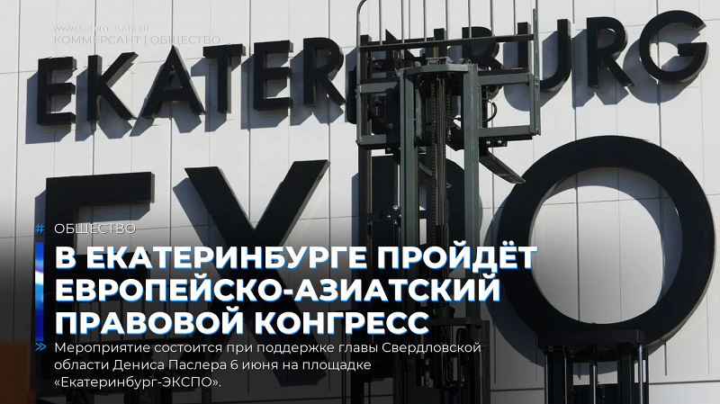 В Екатеринбурге пройдёт Европейско-Азиатский правовой конгресс