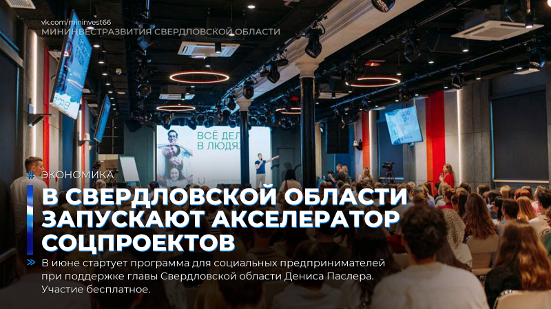 В Свердловской области запускают акселератор соцпроектов