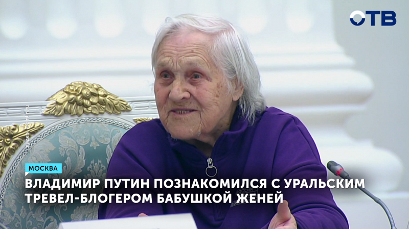 93-летняя тревел-блогер бабушка Женя стала финалисткой проекта «Россия — страна возможностей»