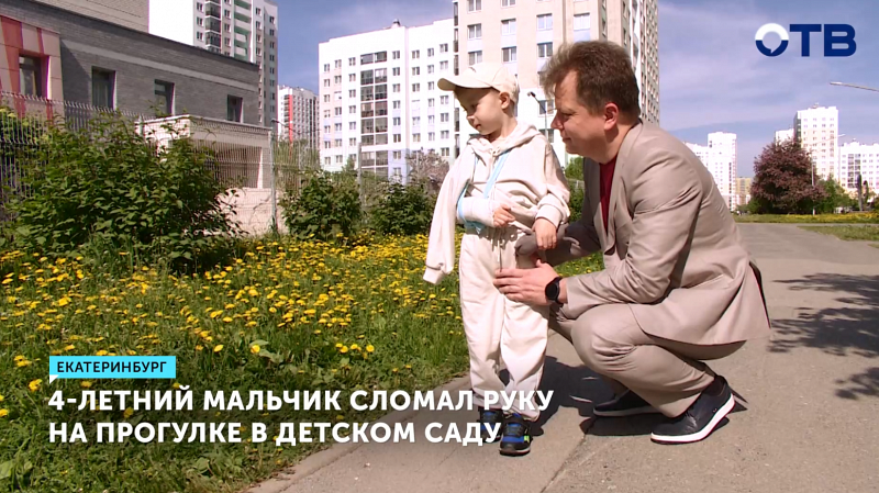 4-летний мальчик в Екатеринбурге сломал руку в детском саду