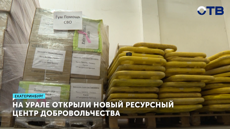 В Екатеринбурге открыли центр поддержки волонтёров