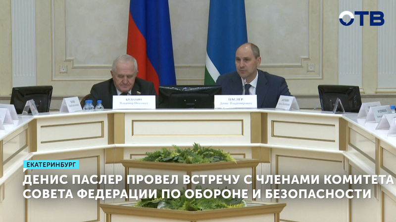 Комитет Совета Федерации по обороне и безопасности обсудил будущее ВПК в Екатеринбурге