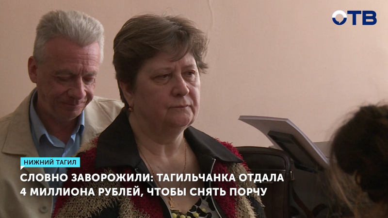 Женщина из Тагила потеряла миллионы из-за желания снять с себя порчу