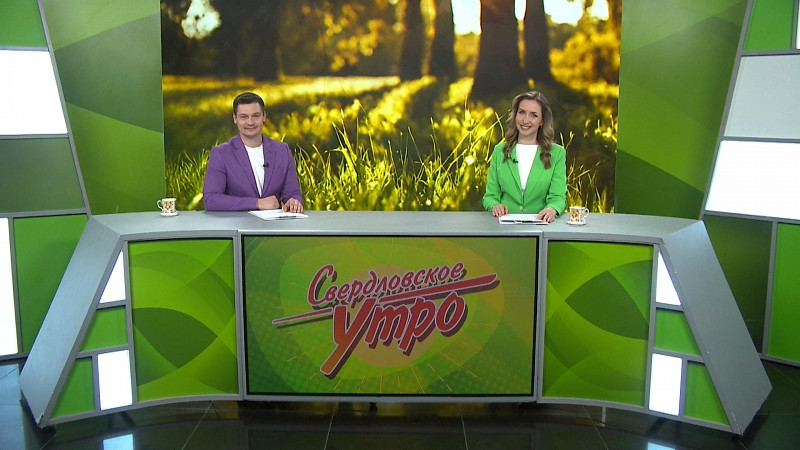 Выпуск «Свердловского утра» от 29.05.2025