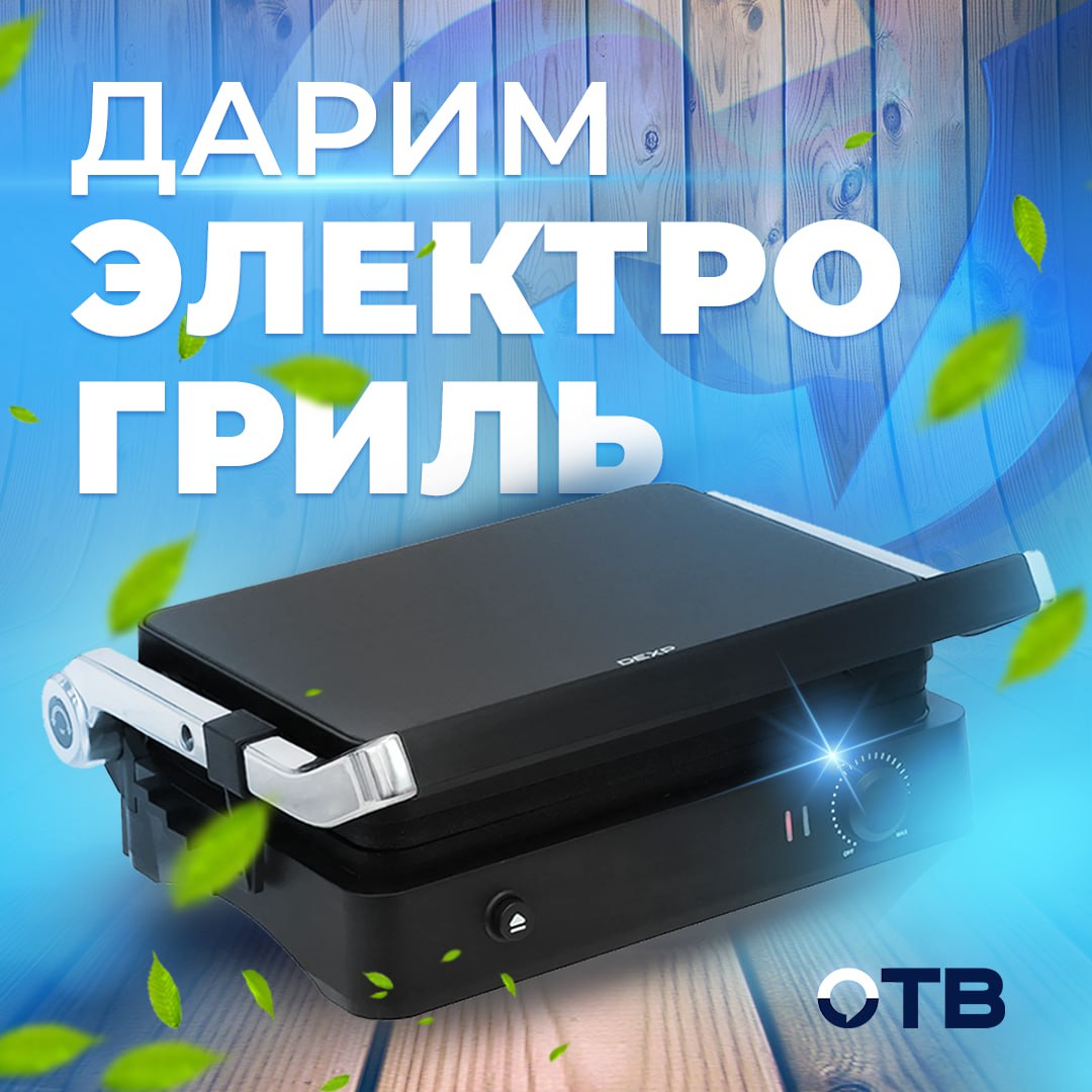 ОТВ ДАРИТ ЭЛЕКТРОГРИЛЬ ДЛЯ ИДЕАЛЬНОГО ЛЕТА