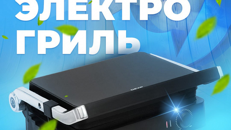 ОТВ ДАРИТ ЭЛЕКТРОГРИЛЬ ДЛЯ ИДЕАЛЬНОГО ЛЕТА