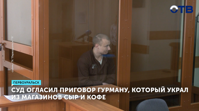 Гурман из Первоуральска получил срок за кражу сыра и кофе
