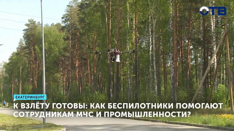 Как беспилотники помогают работать спасательным службам?