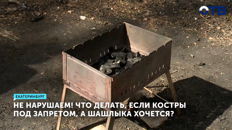 МЧС напоминает уральцам о штрафах за шашлыки на природе