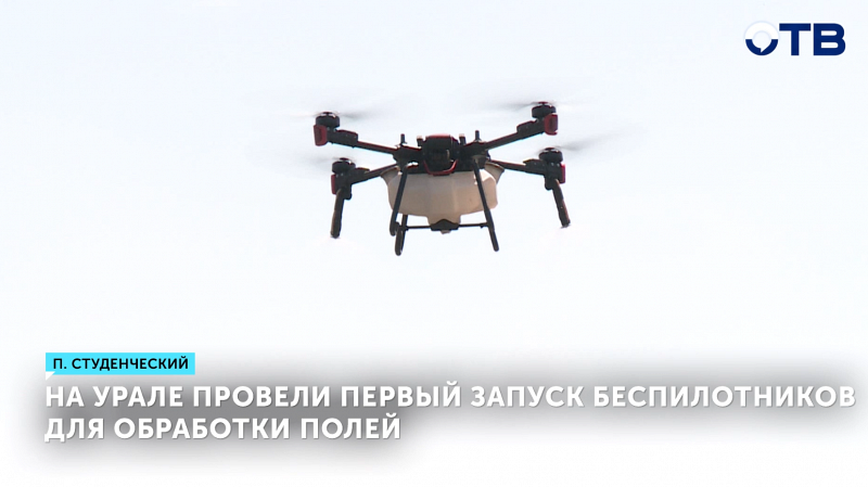 Уральские аграрии переходят на дроны для обработки полей