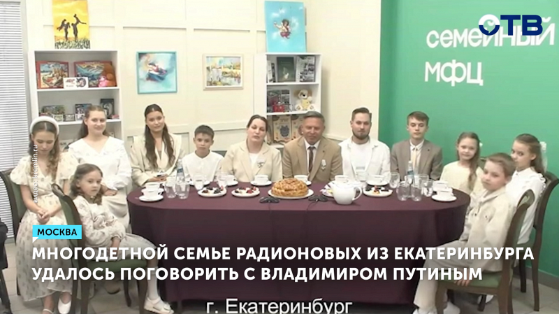 Владимир Путин встретился с многодетной семьей Радионовых из Екатеринбурга
