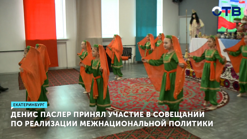 Глава Свердловской области заявил об укреплении национальной политики региона