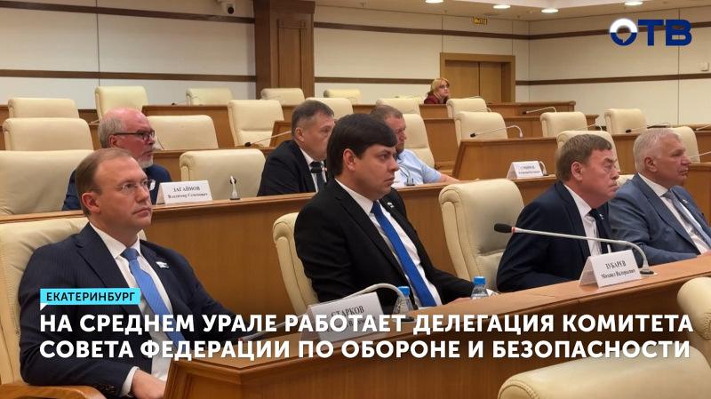 На Среднем Урале работает делегация Комитета Совета Федерации по обороне и безопасности