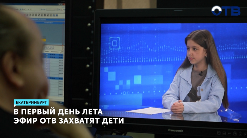 В первый день лета эфир ОТВ захватят дети